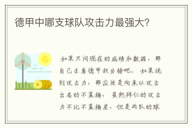 德甲中哪支球队攻击力最强大?