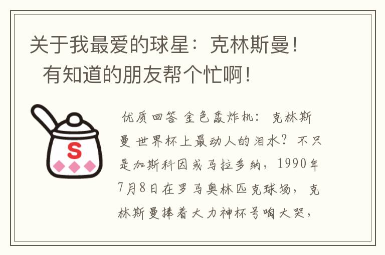 关于我最爱的球星:克林斯曼! 有知道的朋友帮个忙啊!
