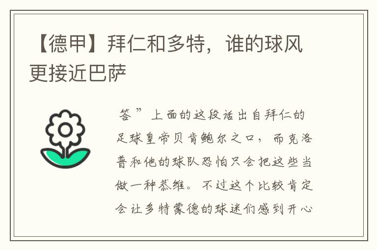 【德甲】拜仁和多特,谁的球风更接近巴萨