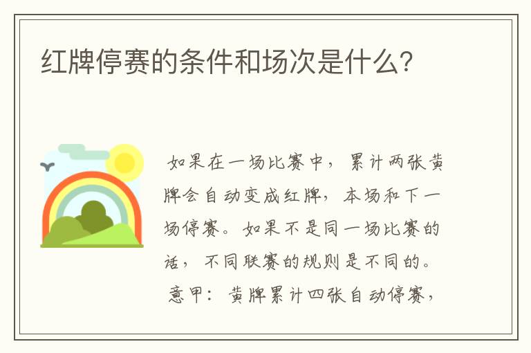 红牌停赛的条件和场次是什么？