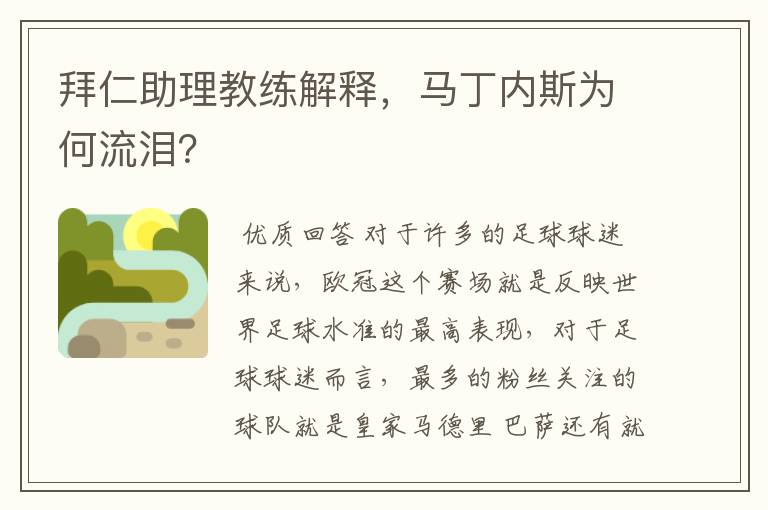 拜仁助理教练解释,马丁内斯为何流泪?
