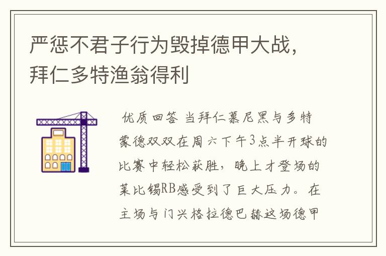 严惩不君子行为毁掉德甲大战,拜仁多特渔翁得利