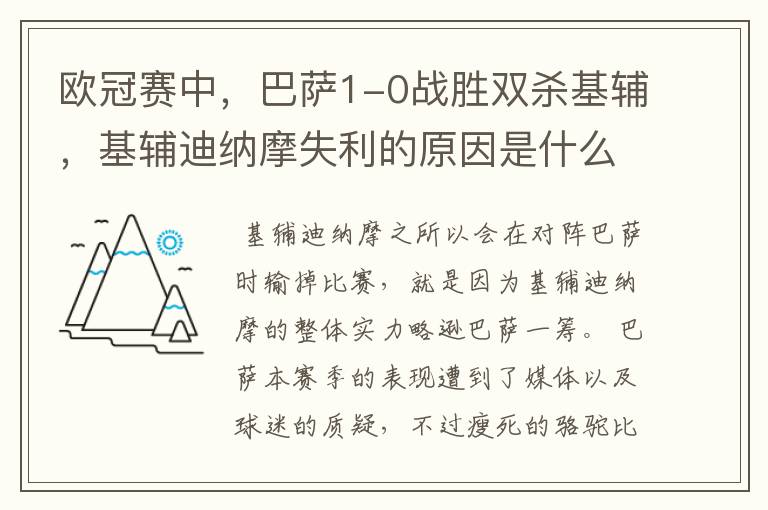 欧冠赛中,巴萨1-0战胜双杀基辅,基辅迪纳摩失利的原因是什么?