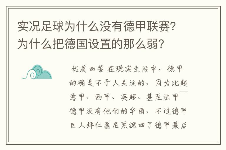 实况足球为什么没有德甲联赛?为什么把德国设置的那么弱?