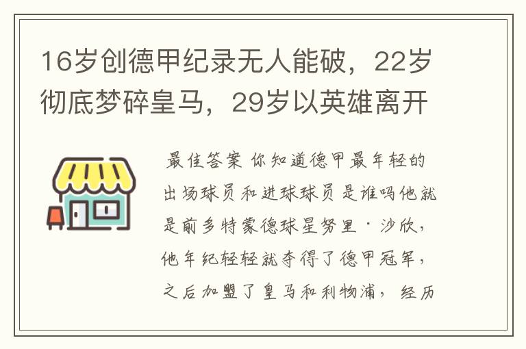 16岁创德甲纪录无人能破,22岁彻底梦碎皇马,29岁以英雄离开多特