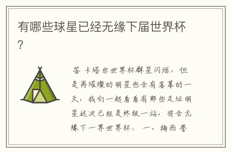 有哪些球星已经无缘下届世界杯?