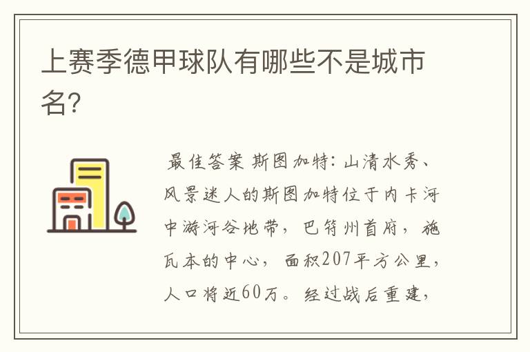 上赛季德甲球队有哪些不是城市名?