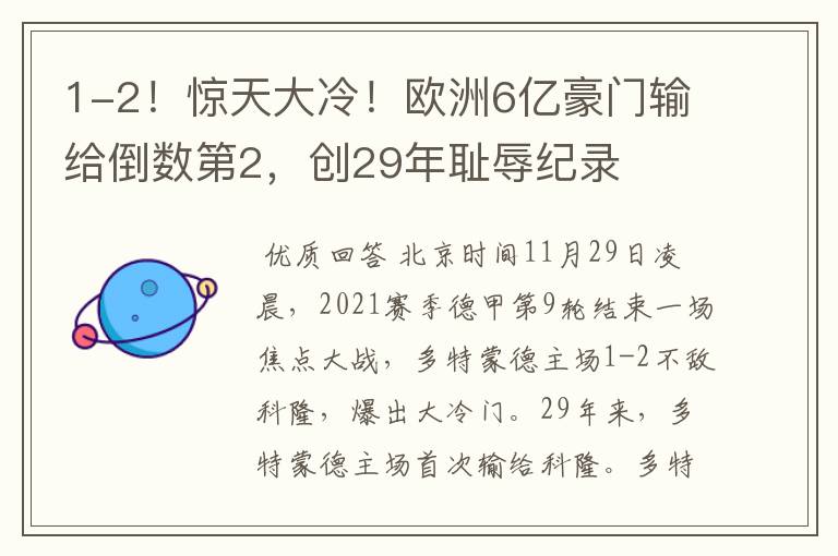 1-2!惊天大冷!欧洲6亿豪门输给倒数第2,创29年耻辱纪录
