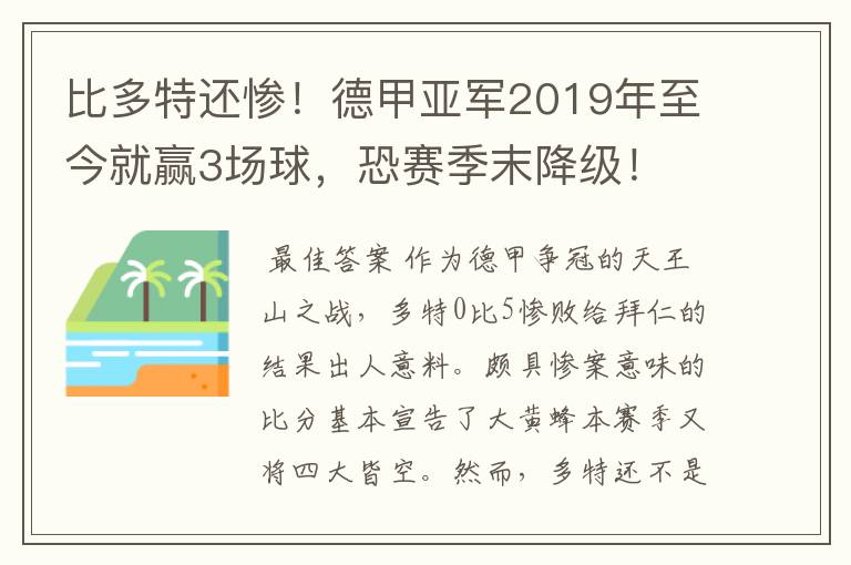 比多特还惨!德甲亚军2019年至今就赢3场球,恐赛季末降级!