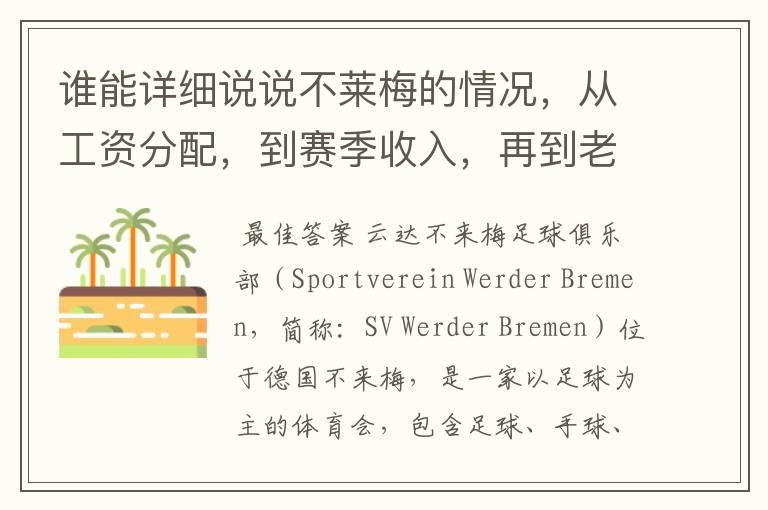 谁能详细说说不莱梅的情况，从工资分配，到赛季收入，再到老板情况以及球队历史。