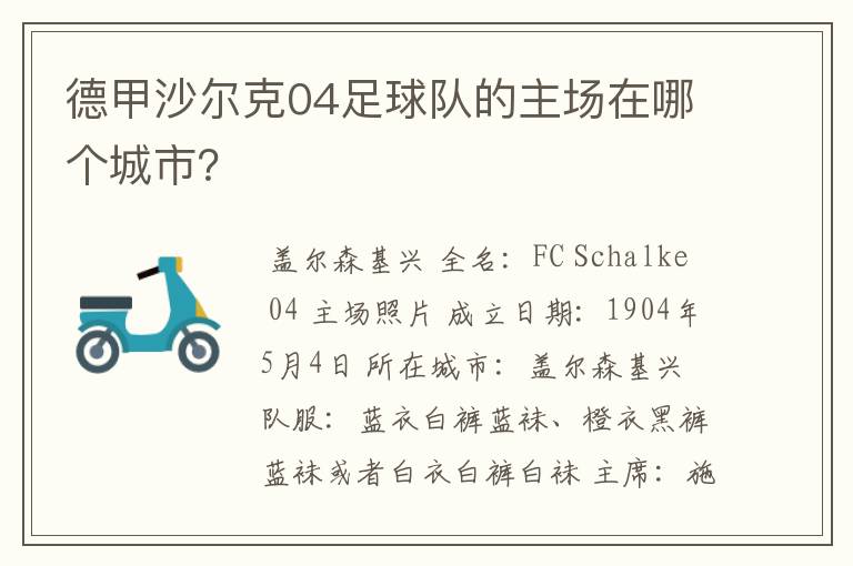 德甲沙尔克04足球队的主场在哪个城市?