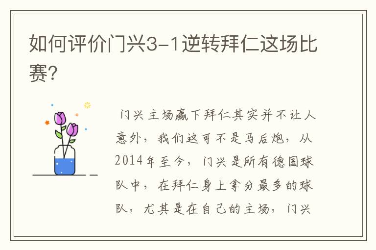 如何评价门兴3-1逆转拜仁这场比赛?