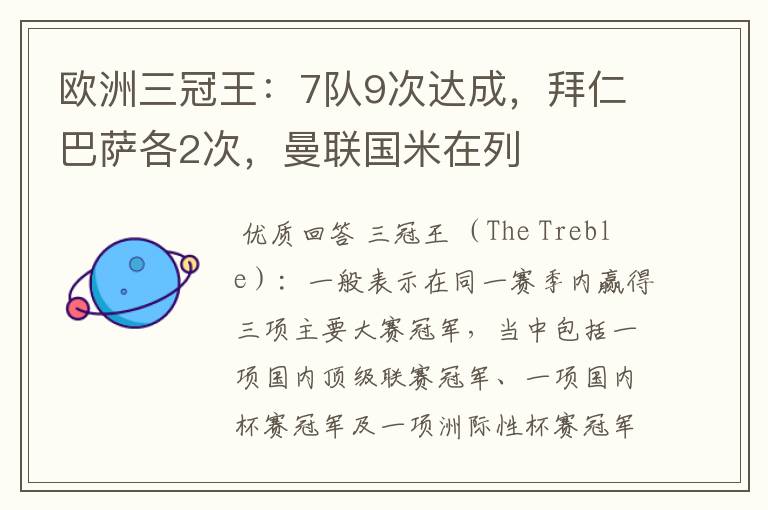 欧洲三冠王:7队9次达成,拜仁巴萨各2次,曼联国米在列