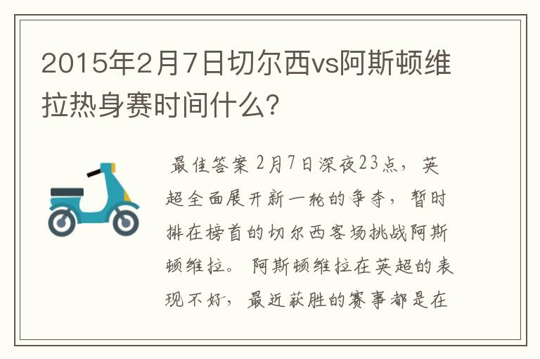 2015年2月7日切尔西vs阿斯顿维拉热身赛时间什么?