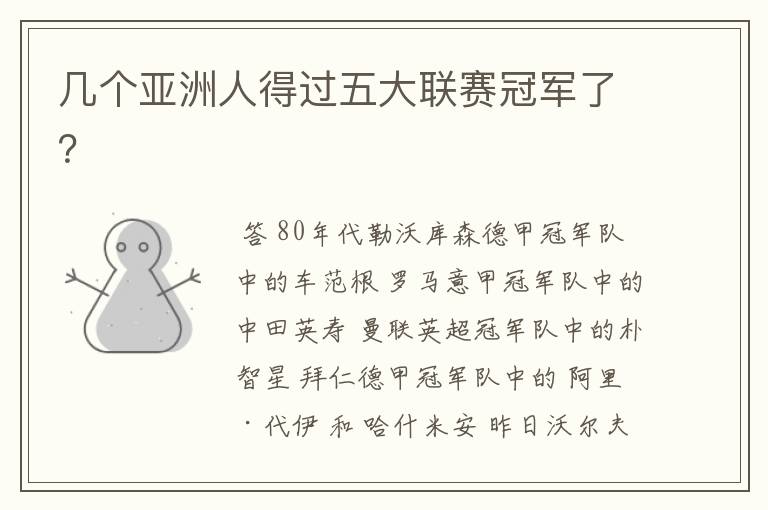 几个亚洲人得过五大联赛冠军了?