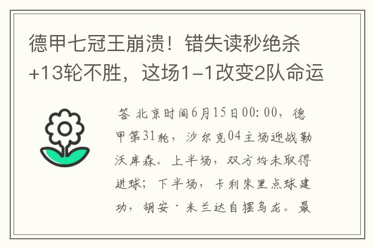 德甲七冠王崩溃!错失读秒绝杀+13轮不胜,这场1-1改变2队命运