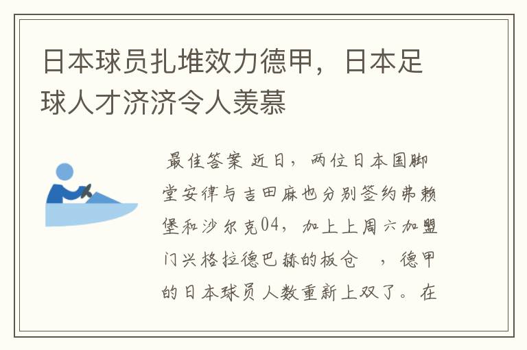 日本球员扎堆效力德甲,日本足球人才济济令人羡慕