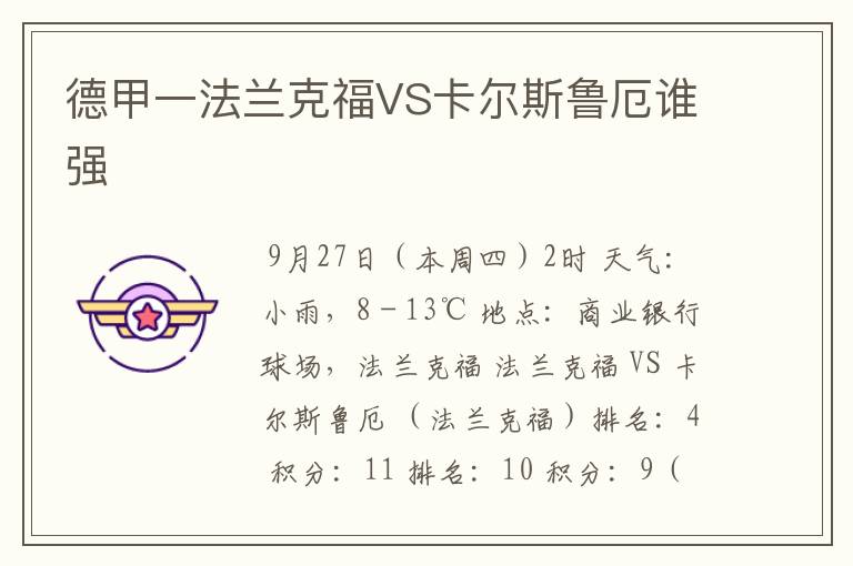 德甲一法兰克福VS卡尔斯鲁厄谁强