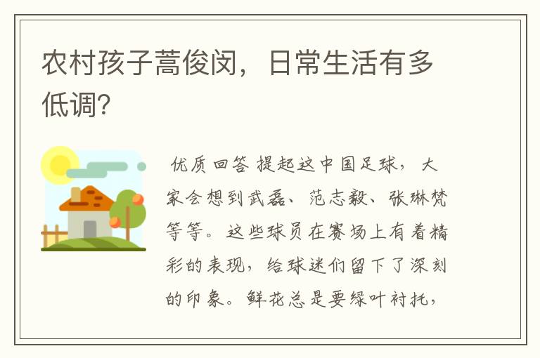 农村孩子蒿俊闵,日常生活有多低调?