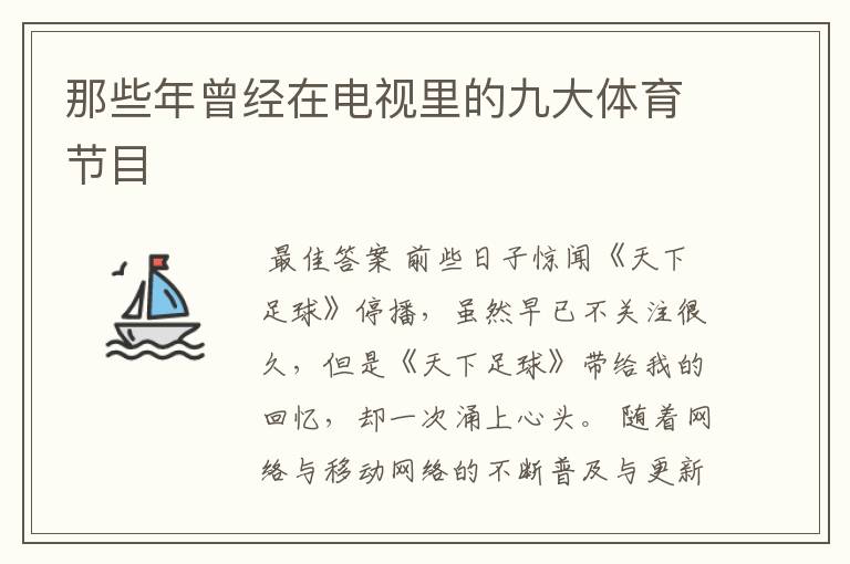 那些年曾经在电视里的九大体育节目