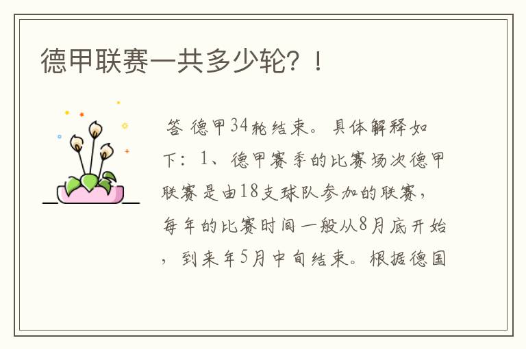 德甲联赛一共多少轮?!