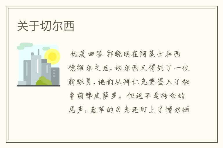 关于切尔西