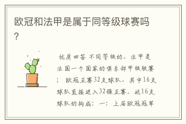 欧冠和法甲是属于同等级球赛吗?