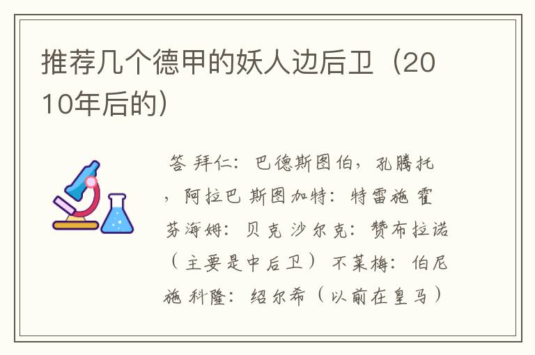 推荐几个德甲的妖人边后卫(2010年后的)