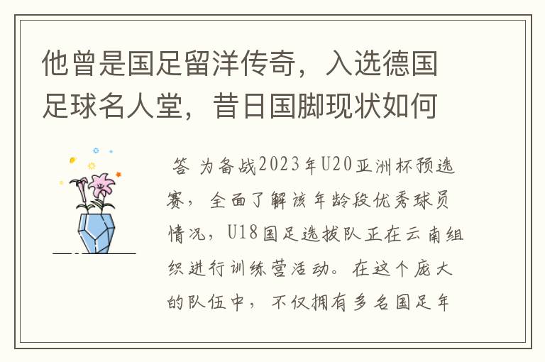 他曾是国足留洋传奇,入选德国足球名人堂,昔日国脚现状如何?