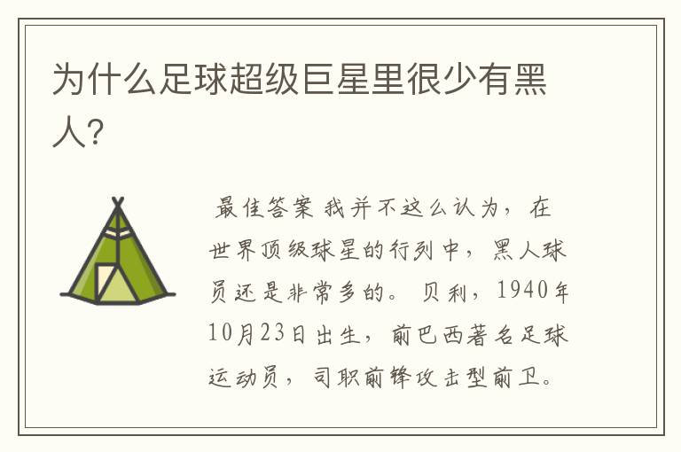 为什么足球超级巨星里很少有黑人?