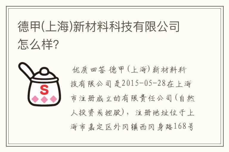 德甲(上海)新材料科技有限公司怎么样?