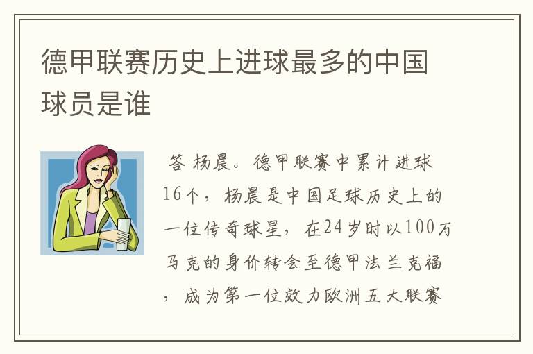 德甲联赛历史上进球最多的中国球员是谁