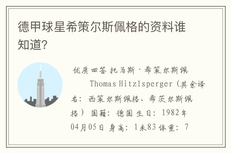 德甲球星希策尔斯佩格的资料谁知道?