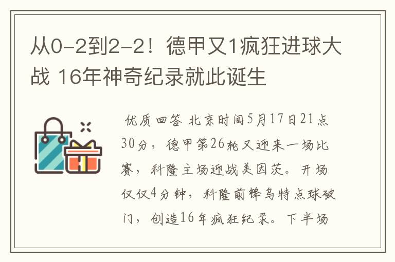 从0-2到2-2！德甲又1疯狂进球大战 16年神奇纪录就此诞生