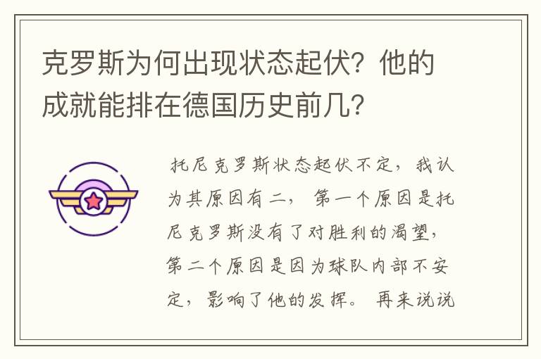克罗斯为何出现状态起伏?他的成就能排在德国历史前几?