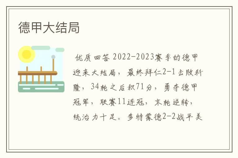 德甲大结局