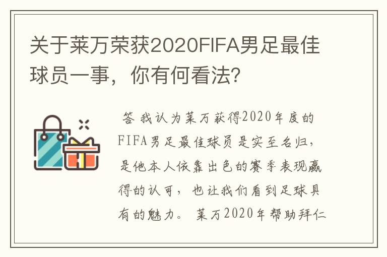 关于莱万荣获2020FIFA男足最佳球员一事,你有何看法?