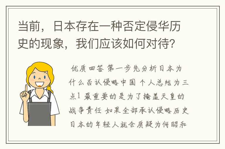 当前，日本存在一种否定侵华历史的现象，我们应该如何对待？