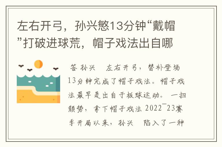 左右开弓,孙兴慜13分钟“戴帽”打破进球荒,帽子戏法出自哪里?