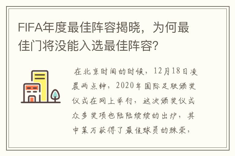 FIFA年度最佳阵容揭晓,为何最佳门将没能入选最佳阵容?