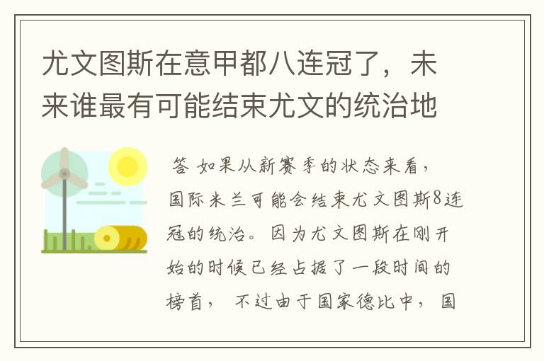 尤文图斯在意甲都八连冠了,未来谁最有可能结束尤文的统治地位?