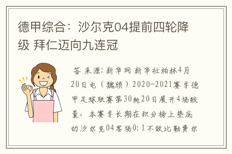 德甲综合:沙尔克04提前四轮降级 拜仁迈向九连冠