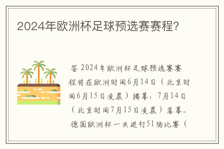 2024年欧洲杯足球预选赛赛程?