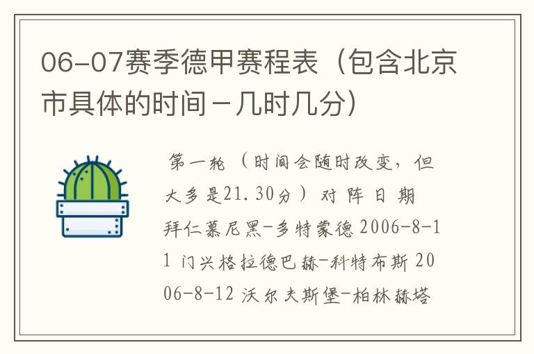 06-07赛季德甲赛程表(包含北京市具体的时间-几时几分)