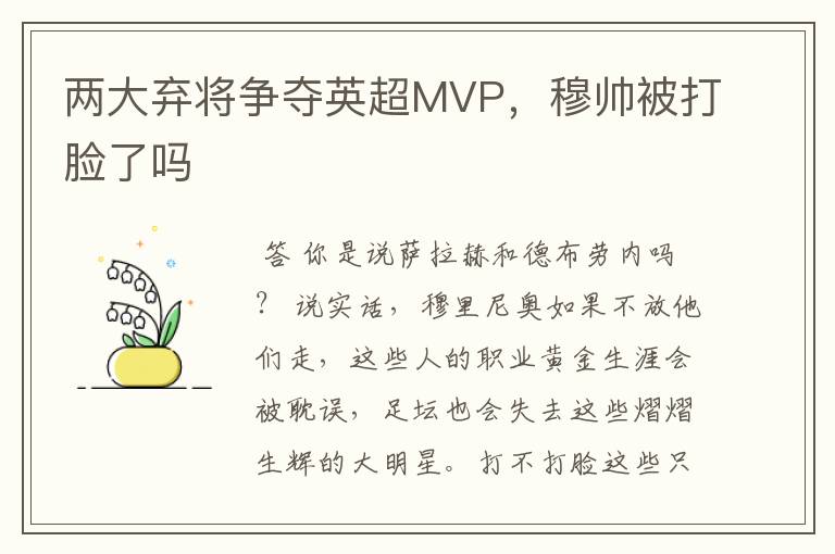 两大弃将争夺英超MVP,穆帅被打脸了吗