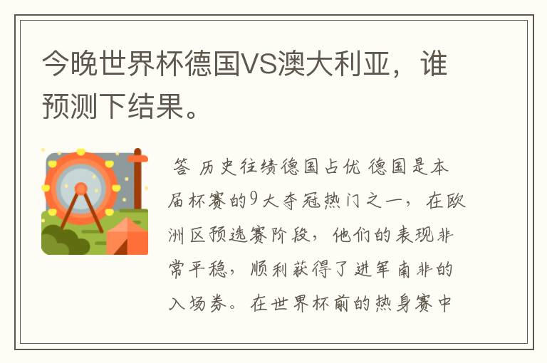 今晚世界杯德国VS澳大利亚,谁预测下结果。