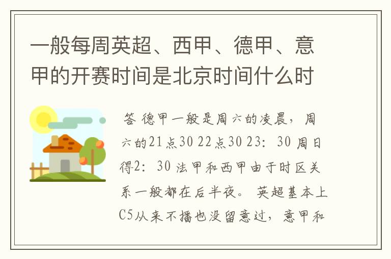 一般每周英超、西甲、德甲、意甲的开赛时间是北京时间什么时候?