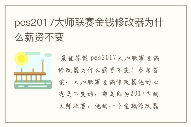 pes2017大师联赛金钱修改器为什么薪资不变