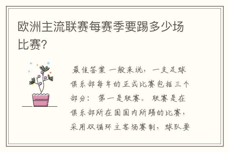 欧洲主流联赛每赛季要踢多少场比赛?
