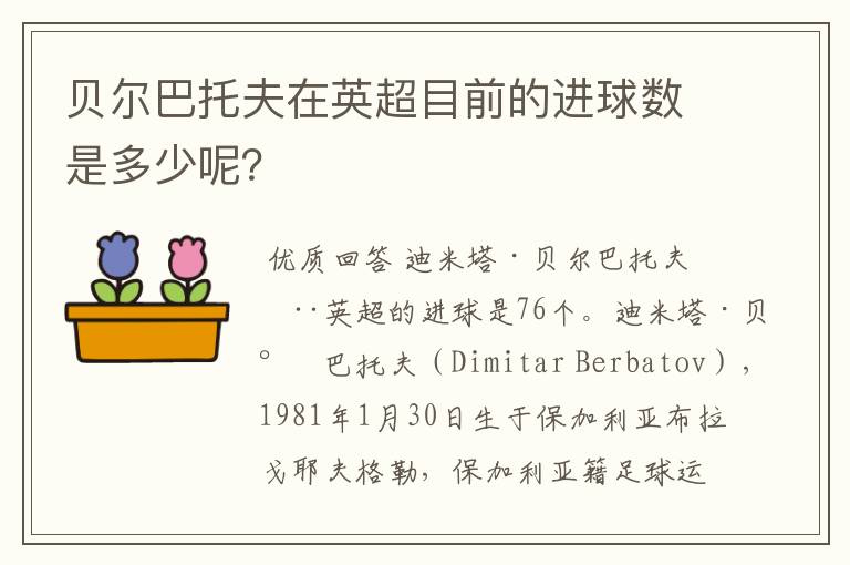 贝尔巴托夫在英超目前的进球数是多少呢?